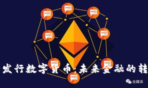 央行发行数字货币：未来金融的转折点