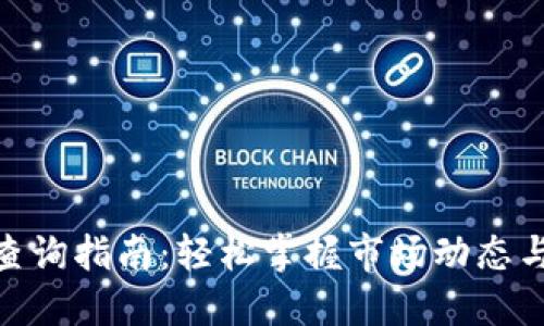 数字货币查询指南：轻松掌握市场动态与投资机会