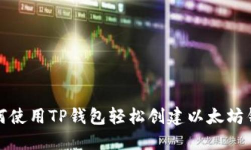 如何使用TP钱包轻松创建以太坊钱包