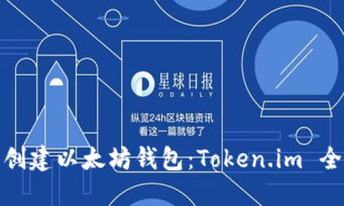 轻松创建以太坊钱包：Token.im 全攻略