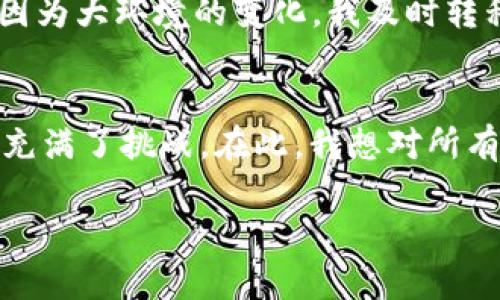 数字货币冲币的实用指南：如何安全高效地进行数字资产转账

数字货币, 冲币, 转账/guanjianci

引言：数字货币的崛起与冲币的重要性
随着科技的迅速发展，数字货币逐渐走进了我们的生活。从比特币到以太坊，各种数字资产如雨后春笋般涌现出来。我在大学时也曾是个对这些新鲜事物充满好奇的学生，从课堂上无意间听到教授提到“比特币”这个名词开始，我就开始关注这个奇妙的领域。在这过程中，我不仅仅是看着数字货币的价格波动，同时也逐步了解了如何进行冲币，也就是转账。

什么是冲币？
冲币实际上是指向数字货币钱包或其他平台充值的过程。无论是为了购买商品、进行投资，还是购买其他数字资产，冲币都是不可或缺的一部分。就像小时候存零钱一样，你需要把钱放进一个安全的地方，而数字货币的钱包就是这样的地方。把钱放进去的过程，就是冲币。

冲币的步骤与注意事项
在做任何事情之前，了解流程和注意事项是非常重要的。以下是我总结的一些关键步骤和个人经验。

h4步骤之一：选择可靠的平台/h4
选择一个可靠的平台是冲币的第一步。市场上有许多平台，但并不是所有的平台都是安全的。我曾经在一个并不太出名的平台上冲币，结果发现他们的安全性堪忧。资金的损失让我明白，选择一个信誉良好的平台是多么的重要。通常来说，知名的交易平台如币安、Coinbase等都是不错的选择。

h4步骤之二：注册并进行身份验证/h4
大多数平台都要求用户注册并进行身份验证。虽然这个流程有点繁琐，但为确保资金安全，身份验证是必不可少的。我记得当时上传身份证件的那一刻，心中不免有些忐忑，但想到为了未来的投资，我必须迈出这一步。

h4步骤之三：选择冲币方式/h4
在完成身份验证后，就可以选择冲币的方式了。目前，许多平台支持多种冲币方式，包括银行卡转账、信用卡支付以及第三方支付工具（如支付宝、微信支付等）。我个人偏好使用银行卡，因为相对来说更加安全和便捷。

h4步骤之四：确认信息与充值/h4
在决定冲币金额后，仔细核对信息，确保输入的金额和钱包地址是正确的。我曾经因为输入错误钱包地址而导致充值失败，这让我深刻认识到这个步骤的重要性。确认无误后，点击确认，资金将会转入你的数字货币账户中。

冲币中的风险与防范
尽管数字货币的便利性让人兴奋，但其中的风险也不容忽视。随着冲币交易的增加，诈骗、黑客攻击等现象也时有发生。我曾经在社交平台上看到有人因为轻信陌生人而损失惨重，这种事情让我心里一阵发凉。为此，我总结了一些防范措施：

h4保持警惕，防止诈骗/h4
无论是在哪个平台上冲币，都要保持警惕。不要随意相信陌生人传来的投资建议或冲币指南。在我刚接触数字货币时，曾经就被一位所谓的“专家”所忽悠，幸好及时止损，否则可能会造成经济损失。

h4使用双重验证/h4
开启双重验证功能无疑是为账户增加一道安全防护。我记得在我启用双重验证的那一刻，心中不免松了一口气。这项功能可以有效防止账户被黑客攻击。即使黑客知道了你的密码，也无法进行交易，因为还需要通过手机验证码来验证身份。

h4定期检查账户安全/h4
定期检查自己的账户安全，确保没有可疑活动发生。回想起我第一次发现自己的账户有不明交易记录的时候，真是心惊胆战。从那以后，我养成了定期查看账户的习惯，确保资金安全也是我在数字货币世界里最基本的责任。

如何高效管理数字货币资产
冲币虽然是数字货币交易中的一个环节，但管理资产才是长远之计。为了更好地管理我的数字货币资产，我采取了以下几个策略：

h4制定投资计划/h4
与股市不同，数字货币市场波动更为剧烈，因此制定合理的投资计划是必不可少的。在投资之前，我会先考虑自己可以承受的风险，制定合理的投资组合，以便在市场变动时保持冷静。

h4学习基本分析与技术分析/h4
虽然我个人不是技术分析方面的专家，但学习一些基本的市场分析方法依然非常有帮助。通过关注新闻、阅读市场分析报告和参与线上讨论，我对市场的走势有了更清晰的认识。这种知识的积累让我在做决策时更加自信。

h4定期调整投资组合/h4
数字货币市场瞬息万变，有时我会发现我的投资组合需要做出调整。我通常每个季度就会进行一次全面的审视，根据市场情况和自身需求来调整持仓。记得有一次因为大环境的变化，我及时转移了一部分资产，最终避免了不必要的损失。

结语：无畏探索，稳健前行
回首我在数字货币的探索之旅，真的感慨颇多。从最初的懵懂无知到如今能熟练冲币、管理资产，这背后是我对这种新兴事物的热爱与坚持。然而，这条路并不平坦，充满了挑战。在此，我想对所有对数字货币感兴趣的人说：在冲币的路上，无畏探索，稳健前行！

无论未来的数字货币市场会如何变化，我相信这个新兴领域会不断发展，带来更多的机遇与挑战。希望大家能够珍惜这段数字资产的旅程，收获成功与经验。