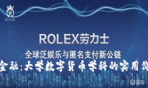 探索未来金融：大学数字货币学科的实用价值与趋势