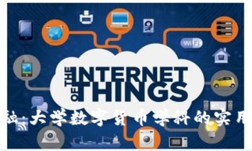 探索未来金融：大学数字货币学科的实用价值与趋势