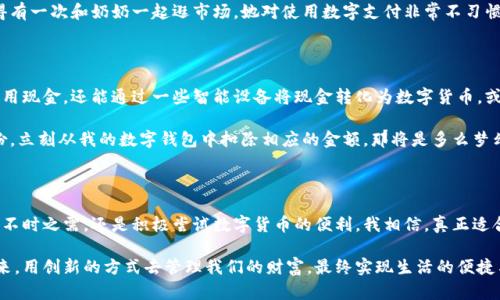   工银现金货币与数字货币的实用价值与未来展望 / 
 guanjianci 现金货币, 数字货币, 实用价值 /guanjianci 

引言：货币的转变与时代的进步

在我小时候，家里常常有大把的现金，出门一定要带着钱包，里面装着各种面额的纸币。有时候去超市买点小东西，掏出一张钞票，心里总会有种踏实的感觉。但是，随着数字技术的发展，现金渐渐被新兴的数字货币所取代。这种转变让我感到一种时代的变迁，既充满期待，又有些不安。随着工银现金货币和数字货币的崛起，我们开始重新思考什么才是真正的“货币”。

工银现金货币的介绍

工银现金货币，指的是工商银行发行的纸币和硬币，它是我们日常生活中的传统货币形式。这种货币形式的实用性毋庸置疑，作为一个刚步入社会的年轻人，我常常体验到现金交易带来的便利。在一些小店和市场，大家都习惯于使用现金，这可能是因为对数字支付的认可度还不够高。现金交易更能给人一种实在感，让人感觉掌控着自己的财务。

现金货币的实用价值

对于许多年轻人来说，现金的实用价值不只是体现在用来购物上。举个例子，我小时候跟朋友去游乐场，买票时看到门口的价格牌，果断掏出一张百元钞票，那种满足感简直无法用语言形容。现金的直接性和直观性，使得我们在消费时能够快速做出决策。

另外，在一些场合，使用现金还能避免不必要的跟踪与隐私问题。在数字时代，很多人对于个人隐私的保护愈发关注，而现金交易不会留下任何数字痕迹，给人一种安全感和自由度。

数字货币的崛起

然而，数字货币的兴起正在逐渐改变这一切。近年来，随着微信支付、支付宝等数字支付工具的普及，大部分年轻人开始习惯于使用数字货币进行交易。数字货币不仅方便快捷，而且能够积累消费记录，帮助我们更好地管理财务。我记得去年参与一个线上课程时，所有费用都是通过数字支付完成的，这样的便捷体验让我对数字货币的强大印象深刻。

数字货币的实用价值

数字货币的实用价值也是不容小觑的。首先，它的便捷性使得我们无需携带大量现金，通过手机轻松完成支付。而且，它帮助我们克服了传统现金交易的一些局限性。例如，在国外旅行时，兑换外币通常比较麻烦，而数字货币可以大幅简化这个过程，很多支付平台支持直接用人民币支付海外的商品和服务，这种跨国消费的便捷性让人眼前一亮。

此外，数字货币在某些商品和服务的消费上，往往还能享受到特定的优惠和折扣。很多电商平台和商家为了促进使用数字货币，会推出一系列的优惠活动，从而让我们在购物时既能享受方便，还能降低成本，相比之下，现金支付就显得“沉重”许多。

工银现金货币与数字货币的比较

那么，工银现金货币与数字货币究竟有哪些不同呢？我想通过自身的经历和观察，来分享一下我对这两者的看法。

首先，在传统的交易场景中，现金更具亲切感。举个例子，回到家乡的老街，看到那家老字号的小吃店，依然用现金交易，老板和顾客之间的互动更加真实。而数字货币往往会在信息高速流转中给人一种无形的隔阂，虽然简单快捷，但却缺少了一种人与人之间基于交易的亲密感。

其次，从安全性的角度来看，尽管数字货币在技术上有其安全保障，但对于一些技术掌握不够熟练的老年人来说，现金依然是他们最信任的支付方式。记得有一次和奶奶一起逛市场，她对使用数字支付非常不习惯，总是说怕被骗，最终还是选择用现金来支付。

未来展望：货币的融合

随着科技的不断进步，我相信未来的货币形态将会越来越多样化，甚至可能实现现金与数字货币的融合。也许在不久的将来，我们不仅能在现实生活中使用现金，还能通过一些智能设备将现金转化为数字货币，或者通过生物识别技术，使得支付变得更加安全和便捷。

比如在一次与朋友的聚会中，讨论到未来的货币，我提到可以想象自己当街购买一杯咖啡时，甚至不需掏出手机，只要靠近收银台，系统自动识别我的身份，立刻从我的数字钱包中扣除相应的金额，那将是多么梦幻的场景！

总结：选择与适应的智慧

总之，工银现金货币与数字货币各有其独特的优势与实用价值。作为普通消费者，我们更应学习如何在这两者之间找到平衡。无论是保留一定的现金以备不时之需，还是积极尝试数字货币的便利，我相信，真正适合我们的选择，会因人而异，灵活应变，才是智慧的表现。

在这个迅速变革的时代，我努力把握住每一次更新换代的机会。无论最后是现金货币还是数字货币主导我们的生活，我希望能够以开放的心态去迎接未来，用创新的方式去管理我们的财富，最终实现生活的便捷与丰富。