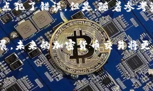 要将IM钱包中的波场链（Tron）资产转移到以太坊（Ethereum），你需要经过几个步骤。以下是详细的步骤说明：

第一步：准备工作
在开始之前，请确保你拥有以下几样东西：
ul
    li一个IM钱包，具有波场链资产/li
    li一个支持以太坊的任意钱包，例如MetaMask、Trust Wallet等/li
    li足够的TRX用于支付交易费用/li
    li你的以太坊钱包地址/li
/ul

第二步：选择跨链转移工具
由于波场链和以太坊属于不同的区块链，需要借助一些专门的跨链转移工具，这些工具可以帮助你将资产从一个链转移到另一个链。常用的工具包括：
ul
    liAnySwap/li
    liThorchain/li
    liMultichain/li
/ul
在这里，我们以AnySwap为例说明操作过程。

第三步：使用AnySwap进行转移
1. **访问AnySwap网站**：在浏览器中输入AnySwap的网址，进入其官方网站。
2. **连接钱包**：点击“连接钱包”按钮，选择IM钱包，按照提示完成连接。确保你已经在IM钱包中登录并允许访问。
3. **选择转移链**：在界面中，你需要选择源链（波场链）和目标链（以太坊）。选择波场链的TRC20 token，和以太坊上的目标代币。
4. **输入转移数量**：在指定的框中输入你要转移的波场链资产数量。
5. **确认转移**：点击“确认”按钮，系统将提示你检查转移信息。确认无误后，进行交易。系统会自动为你计算交易费用。

第四步：查看转移状态
交易完成后，可以在AnySwap的界面上查看转移状态。通常需要一些时间来确认交易，你可以耐心等待。

第五步：检查以太坊钱包余额
完成转移后，打开你的以太坊钱包，查看该钱包的余额。你应该可以看到刚才转移的资产已成功到达。

个人经历与观点
在我的区块链投资旅程中，曾经也尝试过将资产从一个链转移到另一个链。那一次，我使用了一款叫做“跨链交换”的工具，由于步骤繁琐以及缺乏经验，我差点犯了错误。但是，随着参考资料的增加，以及对市场的深入了解，逐渐掌握了这些技巧。在这个过程中，我发现跨链技术的未来无比广阔，让不同区块链之间的交互变得更加灵活和便利。

总结
将波场链资产转移到以太坊并不是一件复杂的事情，只要你按照上述步骤细心操作，就能够顺利完成。随着区块链技术的越来越多样化，以及跨链技术的发展，未来的加密货币交易将更加方便。希望大家在资产管理时，能够保持警惕，确保选择官方和安全的工具进行操作。

通过以上步骤，你应该能够顺利将IM钱包中的波场链资产转到以太坊。如果还有其他问题，欢迎随时询问！