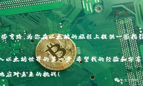 一步一步教你在电脑上注册以太坊钱包，简单实用的指南

以太坊钱包, 注册步骤, 电脑钱包/guanjianci

在数字货币的世界里，以太坊几乎是一个家喻户晓的名字。作为一个区块链平台，以太坊不仅是进行交易的平台，更是无数智能合约和去中心化应用（DApp）的基础。而在进入这个领域的第一步，就是拥有一个安全可靠的钱包。在这篇文章中，我将和大家分享如何在电脑上注册以太坊钱包，以便你能够顺利进入以太坊的世界。

什么是以太坊钱包？
在我们深入注册步骤之前，理解以太坊钱包的基本概念非常重要。以太坊钱包实际上是一个软件程序或硬件设备，它允许用户存储和管理以太坊（ETH）和其他以太坊相关的代币。钱包可以分为热钱包和冷钱包。热钱包通常是在线的，适合日常交易，而冷钱包则是离线的，更加安全，适合长期存储。

为什么需要以太坊钱包？
记得我刚接触这方面的时候，对于钱包的概念是模糊的，觉得只要有交易所的账户就足够了。随着对这个领域的深入了解，我才意识到拥有一个独立的钱包是多么重要。首先，它可以让你完全掌控自己的资产，再者，它还提高了你的安全性，避免了交易所被黑客攻击的风险。因此，注册一个以太坊钱包并了解如何使用它，显得尤为重要。

步骤一：选择一个以太坊钱包
在注册以太坊钱包之前，选择一个适合自己的钱包是关键。市场上有很多钱包，比如MetaMask、MyEtherWallet、Exodus等。对于初学者来说，MetaMask是一个很好入门的选择，它是一款浏览器扩展钱包，用户界面友好，非常适合新手使用。

步骤二：下载与安装MetaMask
1. 首先，访问MetaMask的官方网站（注意确保是官方网站，避免钓鱼网站）。br
2. 点击“下载”，选择适合你操作系统的版本，比如Chrome扩展程序或Firefox扩展程序。br
3. 安装完成后，浏览器右上角会出现一个狐狸图标，点击它开始设置钱包。

步骤三：创建钱包
1. 打开MetaMask，点击“开始”。br
2. 接着选择“创建钱包”。这里可能会要求你设置一个密码。选择一个强密码是非常重要的，因为这是保护你资产的一道防线。br
3. 在接下来的步骤中，MetaMask会给你一组助记词（种子短语），这串词组是你恢复钱包的关键，请务必妥善保存，切勿泄露给他人。记得我当初也是因为没有重视助记词，结果在更换设备时丢失了一些资产，真是后悔不已。

步骤四：确认助记词
在输入助记词后，MetaMask将要求你重新排列这些词，以确保你确实将这些词和顺序正确记住了。这一步骤虽然简单，但很关键，千万不要马虎。

步骤五：完成设置
完成以上步骤后，你的MetaMask钱包就创建成功了！你可以看到钱包的主界面，里面会显示你的账户地址和余额。

如何使用以太坊钱包
拥有以太坊钱包后，你可以进行多种操作，比如发送和接收ETH、参与去中心化应用（DApp）等。记得我第一次尝试使用DApp时，因为不懂而花了一些时间摸索，毕竟这不是一件简单的事情。但随着时间的推移，我逐渐熟悉了这些操作，现在已经能很熟练地在各种平台进行交易了。

安全性与备份
安全对于任何数字资产都至关重要。除了妥善保存助记词，你还可以考虑以下措施来增强安全性：
ul
    li使用强密码，并定期更换。/li
    li尽量使用硬件钱包进行冷存储，以降低在线攻击风险。/li
    li定期备份钱包数据，确保在设备丢失或损坏的情况下能够恢复资产。/li
/ul

个人故事与反思
回忆起我刚接触区块链的那些年，我常常感到困惑和迷茫。通过不断学习和探索，我才找到适合自己的方式。希望通过这篇文章，也能让你少走一些弯路，为你在以太坊的旅程上提供一些指引。无论你是为了投资、开发还是单纯的好奇，希望你能够在这里找到一个属于自己的空间。

结论
注册以太坊钱包并不是一件复杂的事情，只需按照步骤，耐心完成每一步。无论你是初学者还是有一定经验的用户，掌握钱包的使用方法都是进入以太坊世界的第一步。希望我的经验和分享能对你有所帮助，愿你的以太坊之旅充满乐趣和收获！

以上就是关于在电脑上注册以太坊钱包的详细步骤和个人感受，希望对大家有所帮助。在这个快速发展的数字世界里，掌握相关技能，才能更好地应对未来的挑战！