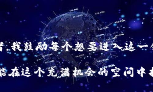 以太坊钱包是一个用于存储、发送和接收以太坊（Ethereum）及其代币（如ERC-20代币）的数字钱包。这种钱包不仅可以存储以太坊本身，还可以管理与以太坊网络上运行的智能合约相关的资产。以太坊钱包是用户访问以太坊区块链的门户，使用户能够与区块链上的去中心化应用（DApps）互动。

以太坊钱包的类型
以太坊钱包有很多种类型，通常可以分为两大类：热钱包和冷钱包。

strong热钱包：/strong热钱包是连接到互联网的钱包，能够提供方便的访问和使用体验。它们通常适合频繁交易和小额支付，例子包括桌面钱包（如Mist、Ethereal）和移动钱包（如Trust Wallet、MetaMask）。尽管热钱包使用方便，但由于持续在线，它们更容易受到黑客攻击。

strong冷钱包：/strong冷钱包是离线存储以太坊资产的方式，通常更安全，适用于长期持有。常见的冷钱包包括硬件钱包（如Ledger、Trezor）和纸钱包。在选择钱包时，用户需要根据自身的使用习惯来权衡安全性与便利性。

以太坊钱包的功能
以太坊钱包不仅仅是存储资产的工具，它们还拥有许多其他功能：

ul
    listrong资产管理：/strong用户可以查看和管理自己以太坊和其他代币的余额。大部分以太坊钱包会自动显示所有相关的ERC-20代币。/li
    listrong交易发送与接收：/strong用户可以使用钱包发送和接收以太坊及其他代币，只需简单输入收款地址和金额即可完成。/li
    listrong智能合约交互：/strong钱包可以让用户与以太坊上的智能合约交互，使用去中心化应用（DApps）如去中心化金融（DeFi）平台、市场等。/li
    listrong交易记录：/strong钱包会保存用户的交易历史，方便查看和管理过往的交易活动。/li
/ul

如何选择合适的以太坊钱包
在选择以太坊钱包时，用户应考虑以下几个因素：

ul
    listrong安全性：/strong钱包的安全性是最重要的，冷钱包通常被认为是最安全的选择，而热钱包则要确保使用可靠的、安全性高的软件。/li
    listrong用户体验：/strong用户应选择界面友好、操作简单的钱包，以便轻松完成交易和管理资产。/li
    listrong社区和支持：/strong选择一个有良好社区支持和技术支持的钱包，可以确保用户在遇到问题时能得到及时帮助。/li
/ul

以太坊钱包的使用体验
作为一个区块链爱好者和投资者，我与以太坊钱包的接触可以追溯到几年前。初次使用的时候，我对这些工具感到既新鲜又陌生。尤其是选择钱包的过程对我来说是个挑战。那个时候我选择了一个热钱包进行小额投资，虽然使用上非常方便，但内心始终感到不安。随着时间的推移，我逐渐理解了热钱包的风险，并决定为长期持有购买一个硬件钱包。在我看来，这种转变是我对加密货币投资的成熟过程。

在使用过程中，我也遇到过一些小插曲。有一次，我因输入错误而错误地发送了一笔交易，本以为损失惨重，结果发现钱包中有交易记录，给了我很大的安心。而通过与其他用户交流，得知冷钱包的优势后，我决定将大部分资金转入硬件钱包。现在回想起来，这个选择让我倍感安全。

以太坊钱包的未来趋势
随着区块链技术的不断发展，以太坊钱包也在不断进化。我们可以期待以下几个趋势：

ul
    listrong用户体验：/strong未来的钱包将更注重用户体验，采用更直观的设计，使得即使是技术小白也能轻松上手。/li
    listrong安全性提升：/strong新的加密技术与安全措施，将大幅提升钱包的安全性，保护用户资产免受黑客攻击。/li
    listrong多链支持：/strong随着多链生态的崛起，未来的钱包将支持更多的区块链资产管理，成为一个综合性资产管理工具。/li
/ul

总结
以太坊钱包是进入以太坊世界的关键工具，它在资产存储、交易以及智能合约交互中扮演着重要角色。随着技术的发展，未来的以太坊钱包将会更安全、智能和易用。作为一个以太坊爱好者，我鼓励每个想要进入这一领域的人，认真研究并选择合适的钱包，从而更安全地管理自己的数字资产。

在我的区块链之旅中，选择一个适合的以太坊钱包对我来说意味着不仅是资产的安全，更是我对这个新兴领域理解的加深。无论你是刚刚入门的小白还是经验丰富的投资者，希望你们都能在这个充满机会的空间中找到自己的位置，安全而有趣地探索数字货币的世界。