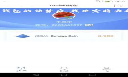 以太坊钱包是一个用于存储、发送和接收以太坊（Ethereum）及其代币（如ERC-20代币）的数字钱包。这种钱包不仅可以存储以太坊本身，还可以管理与以太坊网络上运行的智能合约相关的资产。以太坊钱包是用户访问以太坊区块链的门户，使用户能够与区块链上的去中心化应用（DApps）互动。

以太坊钱包的类型
以太坊钱包有很多种类型，通常可以分为两大类：热钱包和冷钱包。

strong热钱包：/strong热钱包是连接到互联网的钱包，能够提供方便的访问和使用体验。它们通常适合频繁交易和小额支付，例子包括桌面钱包（如Mist、Ethereal）和移动钱包（如Trust Wallet、MetaMask）。尽管热钱包使用方便，但由于持续在线，它们更容易受到黑客攻击。

strong冷钱包：/strong冷钱包是离线存储以太坊资产的方式，通常更安全，适用于长期持有。常见的冷钱包包括硬件钱包（如Ledger、Trezor）和纸钱包。在选择钱包时，用户需要根据自身的使用习惯来权衡安全性与便利性。

以太坊钱包的功能
以太坊钱包不仅仅是存储资产的工具，它们还拥有许多其他功能：

ul
    listrong资产管理：/strong用户可以查看和管理自己以太坊和其他代币的余额。大部分以太坊钱包会自动显示所有相关的ERC-20代币。/li
    listrong交易发送与接收：/strong用户可以使用钱包发送和接收以太坊及其他代币，只需简单输入收款地址和金额即可完成。/li
    listrong智能合约交互：/strong钱包可以让用户与以太坊上的智能合约交互，使用去中心化应用（DApps）如去中心化金融（DeFi）平台、市场等。/li
    listrong交易记录：/strong钱包会保存用户的交易历史，方便查看和管理过往的交易活动。/li
/ul

如何选择合适的以太坊钱包
在选择以太坊钱包时，用户应考虑以下几个因素：

ul
    listrong安全性：/strong钱包的安全性是最重要的，冷钱包通常被认为是最安全的选择，而热钱包则要确保使用可靠的、安全性高的软件。/li
    listrong用户体验：/strong用户应选择界面友好、操作简单的钱包，以便轻松完成交易和管理资产。/li
    listrong社区和支持：/strong选择一个有良好社区支持和技术支持的钱包，可以确保用户在遇到问题时能得到及时帮助。/li
/ul

以太坊钱包的使用体验
作为一个区块链爱好者和投资者，我与以太坊钱包的接触可以追溯到几年前。初次使用的时候，我对这些工具感到既新鲜又陌生。尤其是选择钱包的过程对我来说是个挑战。那个时候我选择了一个热钱包进行小额投资，虽然使用上非常方便，但内心始终感到不安。随着时间的推移，我逐渐理解了热钱包的风险，并决定为长期持有购买一个硬件钱包。在我看来，这种转变是我对加密货币投资的成熟过程。

在使用过程中，我也遇到过一些小插曲。有一次，我因输入错误而错误地发送了一笔交易，本以为损失惨重，结果发现钱包中有交易记录，给了我很大的安心。而通过与其他用户交流，得知冷钱包的优势后，我决定将大部分资金转入硬件钱包。现在回想起来，这个选择让我倍感安全。

以太坊钱包的未来趋势
随着区块链技术的不断发展，以太坊钱包也在不断进化。我们可以期待以下几个趋势：

ul
    listrong用户体验：/strong未来的钱包将更注重用户体验，采用更直观的设计，使得即使是技术小白也能轻松上手。/li
    listrong安全性提升：/strong新的加密技术与安全措施，将大幅提升钱包的安全性，保护用户资产免受黑客攻击。/li
    listrong多链支持：/strong随着多链生态的崛起，未来的钱包将支持更多的区块链资产管理，成为一个综合性资产管理工具。/li
/ul

总结
以太坊钱包是进入以太坊世界的关键工具，它在资产存储、交易以及智能合约交互中扮演着重要角色。随着技术的发展，未来的以太坊钱包将会更安全、智能和易用。作为一个以太坊爱好者，我鼓励每个想要进入这一领域的人，认真研究并选择合适的钱包，从而更安全地管理自己的数字资产。

在我的区块链之旅中，选择一个适合的以太坊钱包对我来说意味着不仅是资产的安全，更是我对这个新兴领域理解的加深。无论你是刚刚入门的小白还是经验丰富的投资者，希望你们都能在这个充满机会的空间中找到自己的位置，安全而有趣地探索数字货币的世界。