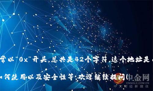以太坊钱包地址由40个十六进制字符（0-9和a-f）组成，通常以“0x”开头，总共是42个字符。这个地址是由以太坊网络为每个用户生成的，用于唯一标识用户的账户。

如果你想了解更多关于以太坊地址的内容，比如如何生成、如何使用以及安全性等，欢迎继续提问！