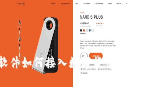 支付软件如何接入数字货币的实用指南