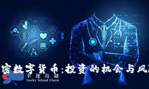 DGC加密数字货币：投资的机会与风险分析