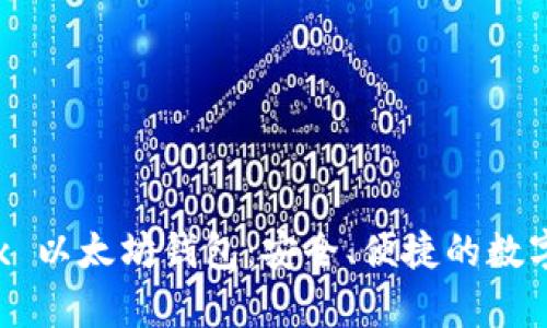 全面解析 Jaxx 以太坊钱包：安全、便捷的数字货币管理工具