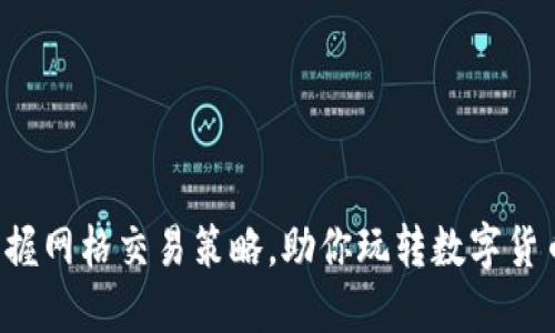 轻松掌握网格交易策略，助你玩转数字货币市场！
