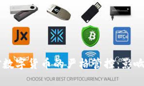 日本对数字货币的严格管控：影响与应对