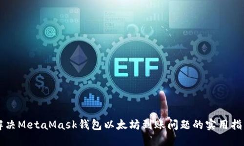 解决MetaMask钱包以太坊到账问题的实用指南