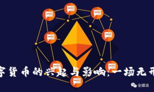 疫情期间数字货币的兴起与影响：一场无形的金融革命