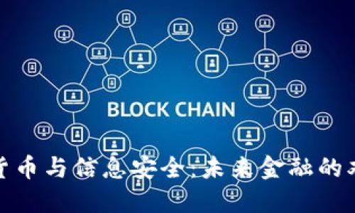 数字货币与信息安全：未来金融的双刃剑