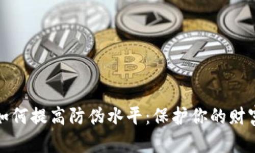 数字货币如何提高防伪水平：保护你的财富不受侵害