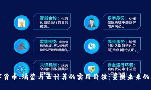 快速掌握数字货币、鸿蒙与云计算的实用价值：重塑未来的三大关键技术