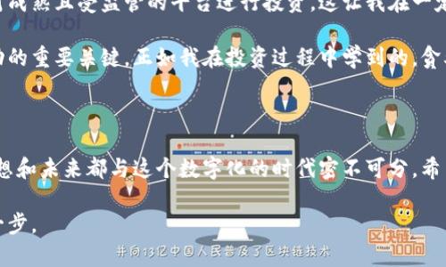 数字货币背面是怎样的？揭示你所不知道的秘密

数字货币, 区块链, 投资/guanjianci

数字货币作为当今金融世界的热门话题，已经深入到了人们的生活与工作中。在许多人眼中，数字货币代表着未来经济的发展方向，然而，它的背面和深层内涵却常常被忽视。今天，我们将为你揭示数字货币背后的秘密，帮助你更好地理解这个快速变化且具有挑战性的领域。

一、数字货币的基本概念

数字货币，顾名思义，是以电子形式存在的货币。与传统纸币不同，数字货币不依赖于物理载体。它的本质在于利用加密技术，确保交易的安全性与匿名性。每一种数字货币都有自己的特性，最著名的莫过于比特币（Bitcoin），它是第一个去中心化的数字货币，开创了这个全新的市场。

我还记得第一次听说比特币，心中充满了怀疑。当时的我和大多数人一样，对这个新事物感到陌生和恐惧。但随着时间推移，我逐渐意识到，比特币不仅仅是一种消耗虚拟金钱的游戏，它背后蕴藏着深远的技术与经济变革。

二、区块链：数字货币的支柱

区块链技术是数字货币的核心支撑，无论是比特币还是任何其他数字货币，皆建立于此技术之上。简单来说，区块链是一个分布式账本，通过加密和共识机制，确保各方的数据安全和信任。

我曾在某次区块链会议上听到过这样一句话：“区块链是信任的机器。”这句话深深打动了我，因为在这个瞬息万变的时代，信任的建立显得格外重要。我们生活的环境充满了不确定性，而区块链从根本上改变了信息的传递方式，使得每一个参与者都能在没有中介的情况下进行可信交易。

三、数字货币的优缺点

当然，数字货币并非完美无缺。它的优点在于可以降低交易成本和时间，提高资金的流动性。同时，由于这类货币具有去中心化特性，能在一定程度上抵抗金融风险。

然而，数字货币的缺点也同样明显。它的价格波动极大，不确定性让许多投资者倍感压力。还有，安全问题也是一个不可忽视的因素，许多数字货币交易平台曾遭遇网络攻击，导致用户资产损失。而这正是我了解数字货币后产生的顾虑之一——在这个新天地里，我是否能保护好自己的投资？

四、数字货币投资的风险与机遇

随着数字货币的持续升温，越来越多的人开始涌向这个市场，纷纷希望通过投资实现财富增值。然而，我认为，对于数字货币的投资应持谨慎态度。市场波动性强，一夜之间财富可能蒸发，也可能暴涨。

在我最初接触数字货币投资时，我以为这是一场“快速致富”的游戏，结果却是一个惨痛的教训。那时，我盲目跟风，挣了一点小钱后，便心存侥幸，结果面临损失。这个过程让我明白，投资并非只靠运气，更需要理智分析和持续学习。

五、数字货币的未来发展

虽然数字货币存在不少争议，但无可否认的是，它正逐渐成为经济活动的重要一部分。各国政府和金融机构也在不断探讨如何监管数字货币，以确保市场的健康发展。未来，数字货币可能会被更广泛地接受，甚至可能作为某种形式的法定货币存在。

我对于这个趋势是充满期待，但同时也仍保持谨慎。在我心中，数字货币就像是一个巨大的未知领域，前方的道路可能光明，但亦可能荆棘满布。

六、如何正确看待与投资数字货币

那么，面对这样一个迅速变革的市场，我们应该如何理智地看待与投资数字货币呢？首先，我认为最重要的是不断学习与更新自己的知识。数字货币和区块链技术变化极快，如果一味停留在过去的认识中，将很容易被抛在潮流以外。

其次，选择合适的平台以及有信誉的项目投资也是关键。我曾经在多个平台上交易，经过一段时间的观察与体验，最终选择了一个相对成熟且受监管的平台进行投资。这让我在一定程度上感到安心，因为我知道自己的资产有一定的安全保障。

最后，我认为心理素质也是在数字货币投资中不可或缺的因素。无论是上涨时的狂热，还是下跌时的恐慌，保持克制和理智是走向成功的重要关键。正如我在投资过程中学到的，贪婪和恐惧往往会决定你的最终结果。

七、结束语：走出数字货币的迷雾

总的来说，数字货币这一领域既神秘又富有挑战。我们在探索这个新世界的同时，不能忽视它带来的风险和不确定性。我们的情感、思想和未来都与这个数字化的时代密不可分。希望通过今天的分享，能够帮助你们更好地理解数字货币背后的种种秘密，让我们在这个广阔的金融天地中，找到属于自己的一片蓝天。

也许未来的某一天，数字货币将会成为我们生活中不可或缺的部分。而在这之前，保持思考与学习，将是我们踏上一条成功之路的第一步。