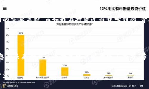 数字货币背面是怎样的？揭示你所不知道的秘密

数字货币, 区块链, 投资/guanjianci

数字货币作为当今金融世界的热门话题，已经深入到了人们的生活与工作中。在许多人眼中，数字货币代表着未来经济的发展方向，然而，它的背面和深层内涵却常常被忽视。今天，我们将为你揭示数字货币背后的秘密，帮助你更好地理解这个快速变化且具有挑战性的领域。

一、数字货币的基本概念

数字货币，顾名思义，是以电子形式存在的货币。与传统纸币不同，数字货币不依赖于物理载体。它的本质在于利用加密技术，确保交易的安全性与匿名性。每一种数字货币都有自己的特性，最著名的莫过于比特币（Bitcoin），它是第一个去中心化的数字货币，开创了这个全新的市场。

我还记得第一次听说比特币，心中充满了怀疑。当时的我和大多数人一样，对这个新事物感到陌生和恐惧。但随着时间推移，我逐渐意识到，比特币不仅仅是一种消耗虚拟金钱的游戏，它背后蕴藏着深远的技术与经济变革。

二、区块链：数字货币的支柱

区块链技术是数字货币的核心支撑，无论是比特币还是任何其他数字货币，皆建立于此技术之上。简单来说，区块链是一个分布式账本，通过加密和共识机制，确保各方的数据安全和信任。

我曾在某次区块链会议上听到过这样一句话：“区块链是信任的机器。”这句话深深打动了我，因为在这个瞬息万变的时代，信任的建立显得格外重要。我们生活的环境充满了不确定性，而区块链从根本上改变了信息的传递方式，使得每一个参与者都能在没有中介的情况下进行可信交易。

三、数字货币的优缺点

当然，数字货币并非完美无缺。它的优点在于可以降低交易成本和时间，提高资金的流动性。同时，由于这类货币具有去中心化特性，能在一定程度上抵抗金融风险。

然而，数字货币的缺点也同样明显。它的价格波动极大，不确定性让许多投资者倍感压力。还有，安全问题也是一个不可忽视的因素，许多数字货币交易平台曾遭遇网络攻击，导致用户资产损失。而这正是我了解数字货币后产生的顾虑之一——在这个新天地里，我是否能保护好自己的投资？

四、数字货币投资的风险与机遇

随着数字货币的持续升温，越来越多的人开始涌向这个市场，纷纷希望通过投资实现财富增值。然而，我认为，对于数字货币的投资应持谨慎态度。市场波动性强，一夜之间财富可能蒸发，也可能暴涨。

在我最初接触数字货币投资时，我以为这是一场“快速致富”的游戏，结果却是一个惨痛的教训。那时，我盲目跟风，挣了一点小钱后，便心存侥幸，结果面临损失。这个过程让我明白，投资并非只靠运气，更需要理智分析和持续学习。

五、数字货币的未来发展

虽然数字货币存在不少争议，但无可否认的是，它正逐渐成为经济活动的重要一部分。各国政府和金融机构也在不断探讨如何监管数字货币，以确保市场的健康发展。未来，数字货币可能会被更广泛地接受，甚至可能作为某种形式的法定货币存在。

我对于这个趋势是充满期待，但同时也仍保持谨慎。在我心中，数字货币就像是一个巨大的未知领域，前方的道路可能光明，但亦可能荆棘满布。

六、如何正确看待与投资数字货币

那么，面对这样一个迅速变革的市场，我们应该如何理智地看待与投资数字货币呢？首先，我认为最重要的是不断学习与更新自己的知识。数字货币和区块链技术变化极快，如果一味停留在过去的认识中，将很容易被抛在潮流以外。

其次，选择合适的平台以及有信誉的项目投资也是关键。我曾经在多个平台上交易，经过一段时间的观察与体验，最终选择了一个相对成熟且受监管的平台进行投资。这让我在一定程度上感到安心，因为我知道自己的资产有一定的安全保障。

最后，我认为心理素质也是在数字货币投资中不可或缺的因素。无论是上涨时的狂热，还是下跌时的恐慌，保持克制和理智是走向成功的重要关键。正如我在投资过程中学到的，贪婪和恐惧往往会决定你的最终结果。

七、结束语：走出数字货币的迷雾

总的来说，数字货币这一领域既神秘又富有挑战。我们在探索这个新世界的同时，不能忽视它带来的风险和不确定性。我们的情感、思想和未来都与这个数字化的时代密不可分。希望通过今天的分享，能够帮助你们更好地理解数字货币背后的种种秘密，让我们在这个广阔的金融天地中，找到属于自己的一片蓝天。

也许未来的某一天，数字货币将会成为我们生活中不可或缺的部分。而在这之前，保持思考与学习，将是我们踏上一条成功之路的第一步。
