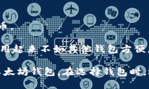 以太坊专用钱包有很多种选择，主要可以分为以下几类：

1. **软件钱包**：包括桌面钱包和移动钱包，例如：
   - **MetaMask**：最流行的浏览器扩展钱包，适合与去中心化应用（DApps）交互，也提供移动应用。
   - **MyEtherWallet (MEW)**：一个开源钱包，提供用户创建以太坊账户和管理以太坊资产的工具。

2. **硬件钱包**：例如：
   - **Ledger Nano S/X**：安全性高，适合存储大量数字资产。
   - **Trezor**：用户界面友好, 提供了安全的存储方式。

3. **在线钱包**：如：
   - **Coinbase Wallet**：用户体验良好，支持多种数字货币。

4. **纸钱包**：将私钥和地址打印在纸上，虽然安全性高，但使用起来不如其他钱包方便。

根据您的需求（比如安全性、使用方便性等），可以选择合适的以太坊钱包。在选择钱包时，还应注意钱包的安全性和用户社区的反馈，确保您的资产安全。