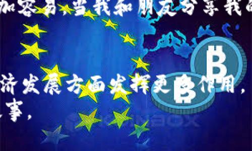  数字货币的稳定器：如何在波动世界中实现价值保值 /   
 guanjianci 数字货币,稳定器,价值保值 /guanjianci 

引言：数字货币的魅力与挑战
在过去的十年里，数字货币从一个小众概念变成了全球金融市场的重要组成部分。比特币、以太坊等数字资产的价格波动令人瞩目，而这份波动性既吸引了投资者，也成为了它们在实际应用中的一大障碍。回想我小时候，我总是对某个新兴事物充满好奇，与朋友们讨论着这些科技的未来。今天，我们首先要探讨的是数字货币在实现价值保值方面的“稳定器”作用。

数字货币的波动性：为何需要稳定器？
总结一下，数字货币本质上是一种新兴的资产类别。许多人对它们感到兴奋，因为它们打破了传统金融体系的限制。然而，正是这份兴奋也带来了不小的风险。比如，2017年比特币的价格从大约1000美元飙升至近2万美元，紧接着又跌回3000美元，这样的剧烈波动，使得很多人对其产生了质疑。
这种波动性的背后有多重原因。首先，市场的成熟度和流动性不足；其次，复杂的市场心理和投机行为也会加剧价格波动。作为一个经历过这段历史的人，我真切地感受到那种投资时的兴奋与恐惧交织的情绪。

什么是数字货币的稳定器？
所谓的“稳定器”是在这种波动不断的环境中，为数字货币提供了一种相对稳定的价值储存机制。稳定币（Stablecoin）便是这种稳定器的一种典型形式。稳定币以法定货币、贵金属或其他资产为担保，力求保持1:1的固定汇率，从而减少波动性。
举个简单的例子，USDT（Tether）是目前最流行的稳定币之一，它与美元挂钩，用户可以通过该稳定币在数字货币市场中进行交易，从而有效减少因市场波动而带来的损失。

稳定币的类型与应用场景
稳定币大致分为三类：法币抵押、加密资产抵押及无抵押。法币抵押型稳定币如USDT、USDC等，主要以法定货币为基础，通过1:1的方式保持价值稳定；加密资产抵押型如DAI，则以其他数字资产作为抵押，通过智能合约进行管理；而无抵押型稳定币则通过算法调节供需来保持其价格稳定。
在实际应用中，稳定币的价值不仅仅体现在价格稳定上，更为区块链技术的广泛应用提供了方便。比如，在跨境支付、去中心化金融（DeFi）等场景中，稳定币使得交易更加高效，降低了交易成本。

稳定器的影响与前景
作为一个曾经接触过数字货币的投资者，我发现稳定币的出现不仅让我在交易时心里有了更多的底气，也让我看到了数字货币作为支付手段的潜力。稳定币像是一座桥梁，连接了传统金融与新兴科技。随着越来越多的企业和个人开始接受稳定币进行交易，我们可以期待未来金融格局的改变。
同时，稳定币也面临着监管和合规的问题。各国政府对数字货币的态度虽然有所松动，但仍然存在许多不确定性。这就需要我们在享受其便利时，也要时刻关注这些变化。

个性化的观点：我与数字货币的故事
回想起我第一次接触数字货币时，那种新奇的感觉至今难忘。是一位朋友推荐给我的，起初我只是出于好奇去了解它。后来的几次投资让我认识到了其潜在的风险与回报。每当我看到自己的投资波动时，心中都难免有一丝紧张，如同坐过山车般刺激。但如今，随着稳定币的诞生，我的心态也逐渐平和，慢慢学会了如何在这变幻无常的市场中游刃有余。
每次我使用稳定币进行交易时，都会真切感受到技术带来的便利。无论是在购买数字资产时，还是在参与去中心化金融项目，我都发现稳定币的存在使得这一切变得更加容易。当我和朋友分享我的这段经历时，他们的反应总是充满惊讶和兴奋，因为他们都在期待着能够参与到这种新兴市场中。

结论：数字货币与稳定器的未来
正如我所经历的，数字货币虽然充满机遇，但也不乏挑战。在这个过程中，稳定器的研发和应用是至关重要的。未来，我们可以期待稳定币在解决波动性问题，促进数字经济发展方面发挥更多作用。
而作为个体，无论我们身处什么样的环境，理性与谨慎永远是投资的法则。希望每个人都能在这个充满未知的数字货币世界中，把握住自己的机会，创造出属于自己的故事。