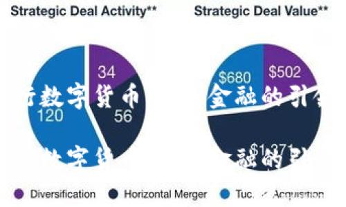 央行数字货币：未来金融的引领者

央行数字货币：未来金融的引领者