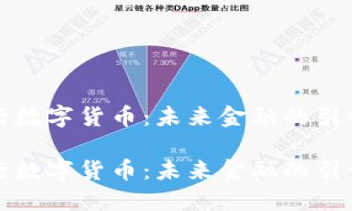 央行数字货币：未来金融的引领者

央行数字货币：未来金融的引领者