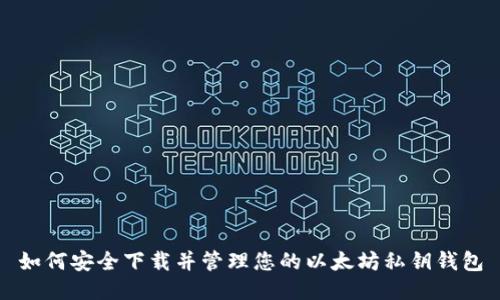 如何安全下载并管理您的以太坊私钥钱包