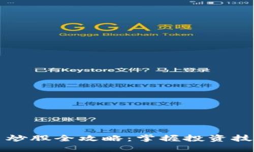 国际数字货币炒股全攻略：掌握投资技巧与市场态势