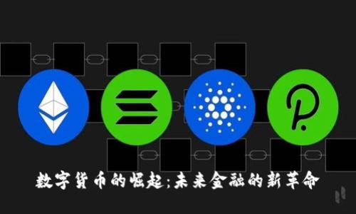 数字货币的崛起：未来金融的新革命