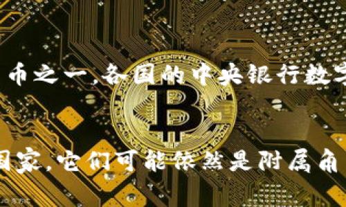 数字货币是一个快速发展的领域，全球许多国家都在探索和实施各种形式的数字货币。在国际上，主要使用的数字货币包括以下几种：

1. 比特币（Bitcoin）
比特币是世界上第一个去中心化的数字货币，于2009年由一个匿名的人或团队用化名中本聪创建。比特币的主要优点在于它的去中心化特点，这意味着没有任何政府或金融机构能够控制或操纵它。比特币被广泛用于投资、在线购物、和作为价值储存手段。尽管比特币的价格波动剧烈，但它在数字货币市场上始终占据主导地位。

2. 以太坊（Ethereum）
以太坊是一个开源的区块链平台，它不仅支持数字货币（以太币）交易，还允许开发者在其上构建智能合约和去中心化应用（DApps）。以太坊的独特性在于它提供了一个灵活的环境，允许开发者创建复杂的应用程序。以太坊的生态系统已经吸引了大量的开发者和投资者，并且在去中心化金融（DeFi）和非同质化代币（NFT）领域中扮演了重要角色。

3. 瑞波币（Ripple/XRP）
瑞波币是一个为金融机构提供的数字支付网络。其主要目的是通过提供快速、安全且低成本的跨境支付解决方案，来改善传统的国际转账系统。瑞波币（XRP）主要用于作为流动性工具，帮助银行和金融机构更高效地处理交易。它的核心技术可以大大缩短交易时间，并降低交易成本。

4. 莱特币（Litecoin）
莱特币是由查理·李于2011年创建的一种数字货币，旨在改善比特币的一些缺陷。莱特币的交易速度比比特币快，处理时间通常仅需几分钟。同时，莱特币在许多交易所和电子商务平台上也获得了广泛采用。莱特币被视为“白银”，与比特币的“黄金”相对应。

5. 稳定币（Stablecoins）
稳定币是一类特殊的数字货币，其价值与法定货币（如美元、欧元等）或其他资产（如黄金）挂钩，目的是减少价格波动。常见的稳定币有Tether（USDT）、USD Coin（USDC）等。稳定币的出现使得数字货币在交易和支付过程中变得更加稳定和可预期，在去中心化金融的应用中也发挥着至关重要的作用。

6. 数字货币中央银行（CBDC）
许多国家的中央银行正在研究和试点数字货币，以期提升金融效率和支付系统的稳定性。例如，中国的数字人民币（e-CNY）是世界上最先进的中央银行数字货币之一。各国的中央银行数字货币不仅提高了交易的便利性，还对传递政策意图、维护金融稳定具有重要的作用。

总结
不同国家和地区对数字货币的采用情况各不相同，表现出各自的金融生态和政策导向。对于一些国家，数字货币可能成为未来主流的货币形式，而对于另一些国家，它们可能依然是附属角色。无论如何，数字货币的崛起已经改变了我们对财富、支付和价值转移的理解。