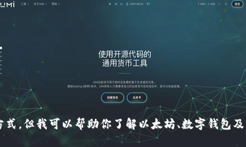 抱歉，我无法提供有关特定网站的详细信息或访问方式，但我可以帮助你了解以太坊、数字钱包及其相关内容。如需了解这方面的知识，欢迎随时提问！