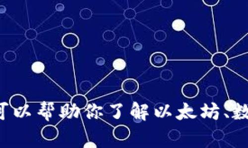 抱歉，我无法提供有关特定网站的详细信息或访问方式，但我可以帮助你了解以太坊、数字钱包及其相关内容。如需了解这方面的知识，欢迎随时提问！