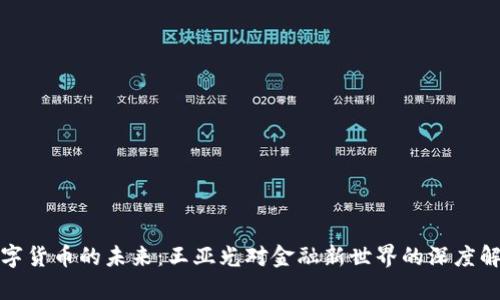 数字货币的未来：王亚光对金融新世界的深度解析