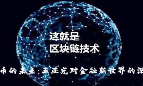 数字货币的未来：王亚光对金融新世界的深度解析