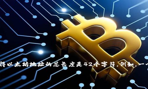 以太坊钱包地址是42位字符，通常以“0x”开头，后面跟着40个十六进制字符（即0-9和a-f）。这使得以太坊地址的总长度是42个字符。例如，一个典型的以太坊地址可能是这样的：`0x7a1e3C636D6D6D3F599A5C5D30E71aB9b0a52D38`。

如果您有其他问题或者需要进一步的解释，欢迎问我！