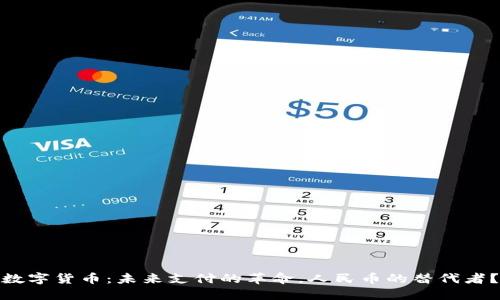 数字货币：未来支付的革命，人民币的替代者？