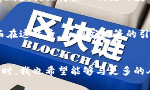 重庆是中国的一座直辖市，在数字货币方面的发展十分积极。根据中国人民银行的最新政策和试点工作，数字货币在重庆的推广和应用逐渐得到了重视。以下是关于重庆数字货币的几个关键点：

一、数字人民币的试点推广
数字货币大多与国家的政策和经济策略相关。中国人民银行在多个城市开展了数字人民币的试点，其中包括重庆。在这些试点中，重庆市民可以通过手机钱包等方式使用数字人民币进行日常交易。这样的应用为市民的生活提供了极大的便利，也为商家提供了更灵活的支付方式。

二、区块链技术的应用
重庆不仅在数字货币上发力，同时也是区块链技术的应用前沿城市。许多企业已经开始利用区块链技术来进行数字资产的创造和交易。这种技术的透明性和不可篡改性，让数字货币的使用变得更加安全和可靠。政府也在积极推动区块链技术的标准化和普及，以增强重庆在全国数字经济的竞争力。

三、前景与挑战
尽管重庆在数字货币的推广和应用方面取得了一定的进展，但未来仍面临许多挑战。比如，如何解决技术安全问题、如何提升公众对数字货币的认知和接受度等。特别是对于一些年长的市民，数字货币的使用和理解可能是个相对陌生的领域。

四、我的亲身经历
作为一个在重庆长大的人，我对这座城市的变化有着深刻的感受。小时候，商场的交易方式还停留在现金支付的阶段，而现在，手机支付和数字货币正在迅速崛起。我记得第一次使用数字人民币时，我心中充满了好奇和期待。那时的我想，科技真的改变了我们的生活。这个变化不仅仅是支付方式的更替，更是思维模式和生活习惯的全新打开。

五、数字货币与未来生活
从个人的角度来看，数字货币的发展无疑会在未来生活中扮演更为重要的角色。想象一下，如果未来的交易更加智能化、自动化，我们的生活将会多么便捷。而在这背后，是国家政策的引导和科技不断进步的结果。

总结
重庆的数字货币发展正处于一个快速发展的阶段，既充满了前景，也面临挑战。作为一名重庆市民，我期待着数字货币在我们的生活中发挥更深远的影响，同时，我也希望能够与更多的人分享对这个话题的看法。数字货币不仅是技术的产物，更是社会和文化的新风尚。