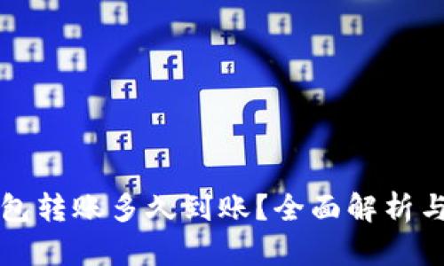 以太坊钱包转账多久到账？全面解析与实用建议