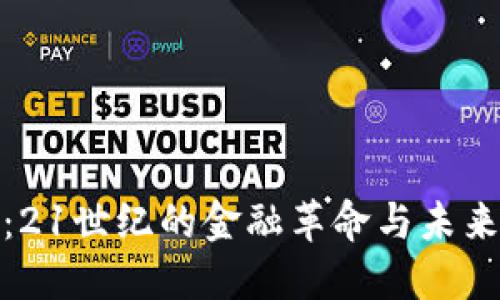 数字货币：21世纪的金融革命与未来发展趋势