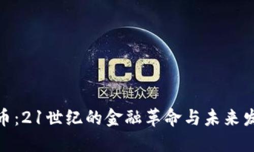 数字货币：21世纪的金融革命与未来发展趋势