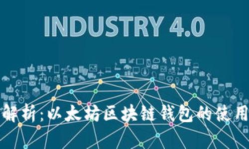 全面解析：以太坊区块链钱包的使用指南