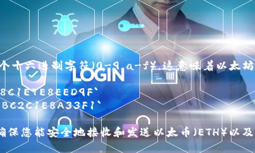 以太坊钱包地址通常以“0x”开头，后面跟着40个十六进制字符（0-9，a-f），这意味着以太坊地址总共有42个字符。以下是一些简单的示例：

1. `0x9C56A166bD839C2E4F39C79F6E6a8C1E7E8EED9F`
2. `0xD4C3B6E0F4CD550D2C281D20F9B7BC2C1E8A33F1`

这表示以太坊地址在区块链网络中的唯一性，确保您能安全地接收和发送以太币（ETH）以及其他基于以太坊的代币。