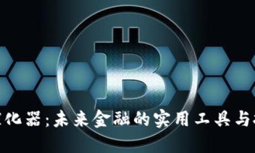 数字货币催化器：未来金融的实用工具与投资新机遇