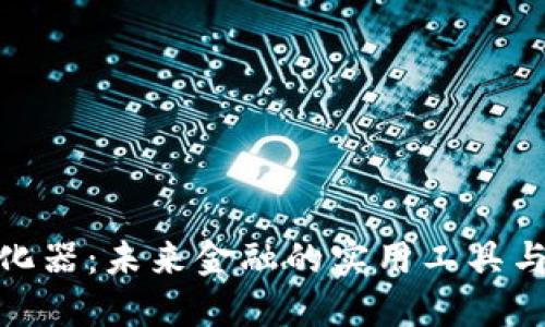 数字货币催化器：未来金融的实用工具与投资新机遇