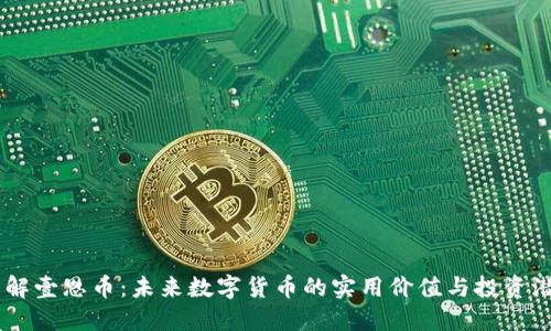 了解壹恩币：未来数字货币的实用价值与投资潜力