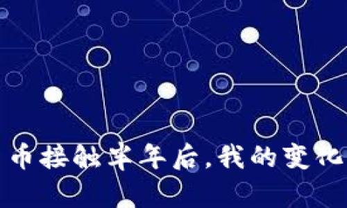 数字货币接触半年后，我的变化与感悟