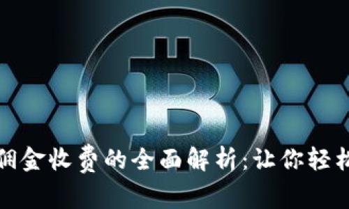 数字货币推广佣金收费的全面解析：让你轻松掌握收益模式